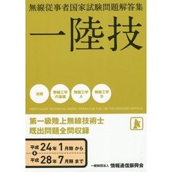 無線従事者国家試験問題解答集 第一級陸上無線技術士 [単行本]