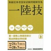 無線従事者国家試験問題解答集 第一級陸上無線技術士 [単行本]