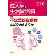 成人病と生活習慣病 2016年 10月号 [雑誌]