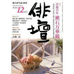 俳壇 2016年 12月号 [雑誌]