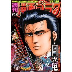 週刊漫画ゴラク 2016年 11/25号 [雑誌]