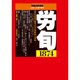 労働法律旬報 2016年 10/25号 1874 [雑誌]