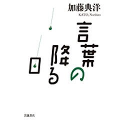 言葉の降る日 [単行本]