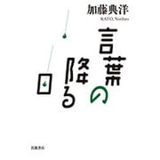 言葉の降る日 [単行本]