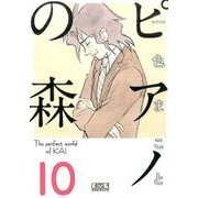 ピアノの森（10）(講談社漫画文庫) [文庫]
