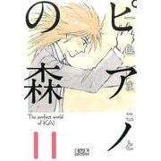 ピアノの森（11）(講談社漫画文庫) [文庫]
