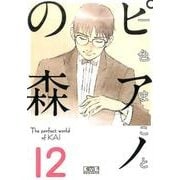 ピアノの森（12）(講談社漫画文庫) [文庫]