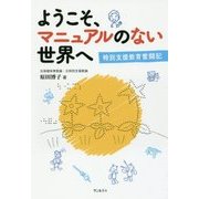 ようこそ、マニュアルのない世界へ―特別支援教育奮闘記 [単行本]