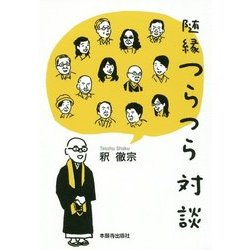 随縁つらつら対談 [単行本]