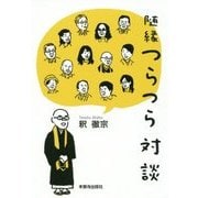 随縁つらつら対談 [単行本]