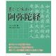 書いて味わう阿弥陀経 [単行本]