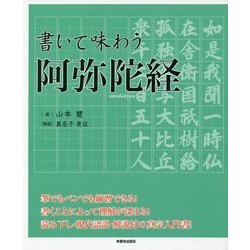 書いて味わう阿弥陀経 [単行本]