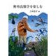 野外鳥類学を楽しむ [単行本]