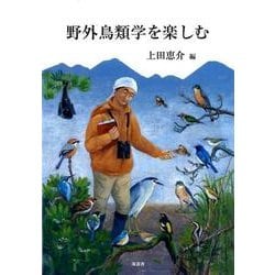 野外鳥類学を楽しむ [単行本]