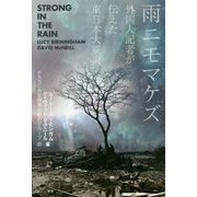 雨ニモマケズ―外国人記者が伝えた東日本大震災 [単行本]