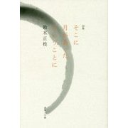 詩集 そこに月があったということに [単行本]