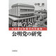 創価学会・公明党の研究―自公連立政権の内在論理 [単行本]
