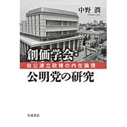 創価学会・公明党の研究―自公連立政権の内在論理 [単行本]