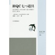 新QC七つ道具―混沌解明・未来洞察・重点問題の設定と解決(JSQC選書) [単行本]