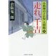 走れ、千吉―小料理のどか屋 人情帖〈18〉(二見時代小説文庫) [文庫]