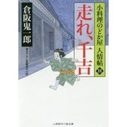 走れ、千吉―小料理のどか屋 人情帖〈18〉(二見時代小説文庫) [文庫]