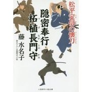 隠密奉行 柘植長門守―松平定信の懐刀(二見時代小説文庫) [文庫]