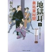 地獄耳〈1〉奥祐筆秘聞(二見時代小説文庫) [文庫]