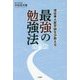 現役東大医学部生が教える 最強の勉強法 [単行本]