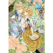 新米魔法使いは王子の求愛を望まない(フェアリーキス) [単行本]