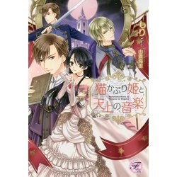 ヨドバシ Com 猫かぶり姫と天上の音楽 フェアリーキス 単行本 通販 全品無料配達