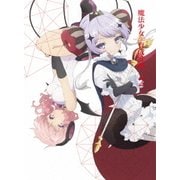 魔法少女育成計画 第2巻