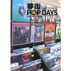 夢街POP DAYS 音楽とショップのカタチ―「記録屋」プロジェクト〈No.1〉 [単行本]
