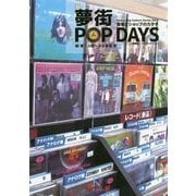 夢街POP DAYS 音楽とショップのカタチ―「記録屋」プロジェクト〈No.1〉 [単行本]