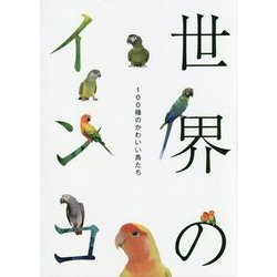 世界のインコ [単行本]