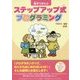 親子でまなぶステップアップ式プログラミング [単行本]