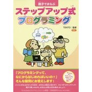 親子でまなぶステップアップ式プログラミング [単行本]