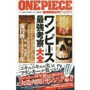 ワンピース最強考察大全 [単行本]