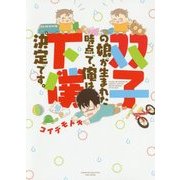 双子の娘が生まれた時点で、俺は下僕決定です。(SUKUPARA SELECTION) [コミック]