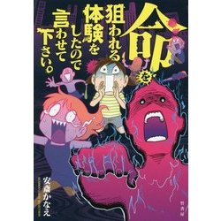 命を狙われる体験をしたので言わせて下さい。(BAMBOO ESSAY SELECTION) [コミック]