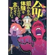 命を狙われる体験をしたので言わせて下さい。(BAMBOO ESSAY SELECTION) [コミック]