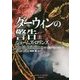 ダーウィンの警告〈上〉―シグマフォースシリーズ〈9〉(竹書房文庫) [文庫]