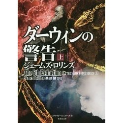 ダーウィンの警告〈上〉―シグマフォースシリーズ〈9〉(竹書房文庫) [文庫]