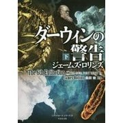 ダーウィンの警告〈下〉―シグマフォースシリーズ〈9〉(竹書房文庫) [文庫]