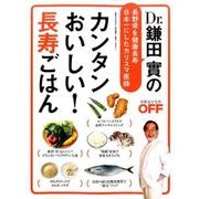 Dr.鎌田 實のカンタンおいしい！ 長寿ごはん (日経ホームマガジン) [ムックその他]