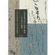 日本書道文化の伝統と継承―かな美への挑戦 [単行本]