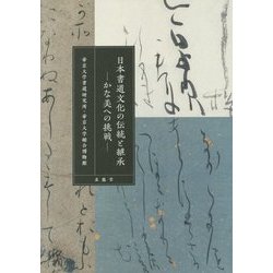 日本書道文化の伝統と継承―かな美への挑戦 [単行本]