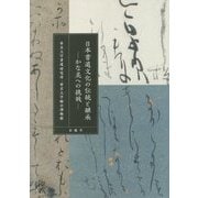 日本書道文化の伝統と継承―かな美への挑戦 [単行本]