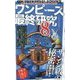 ワンピース最終研究〈8〉限りなく予測不能なざわつく世界(サクラ新書) [単行本]