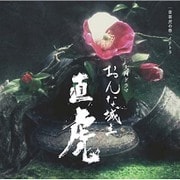 NHK大河ドラマ おんな城主 直虎 音楽虎の巻 イチトラ