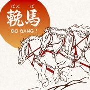 輓馬 GO BANG!
